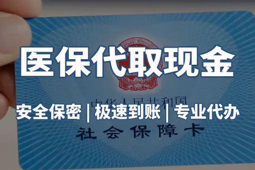 安泰微信医保卡取现真相：这几种方式能提现