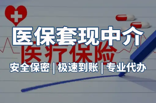 安泰搞懂医保电子凭证取现流程，避开这3个常见误区