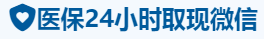 安泰医保卡提取取现套现中介