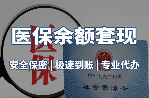 安泰医保卡资金取不出来？这三点你肯定忽略了